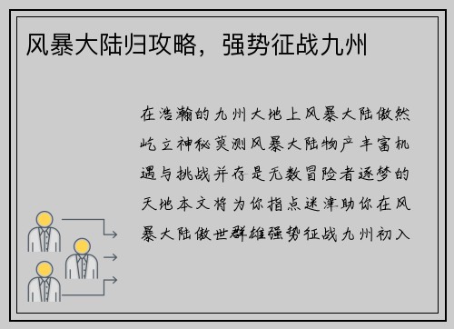 风暴大陆归攻略，强势征战九州