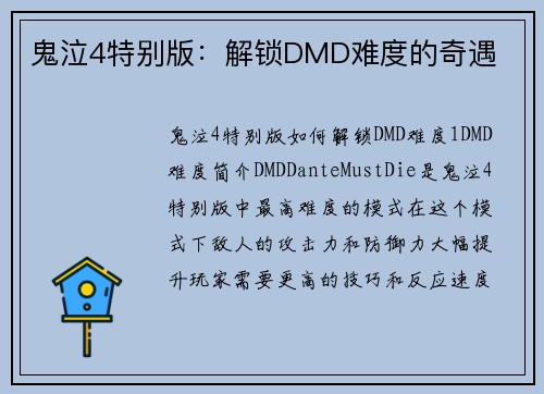 鬼泣4特别版：解锁DMD难度的奇遇