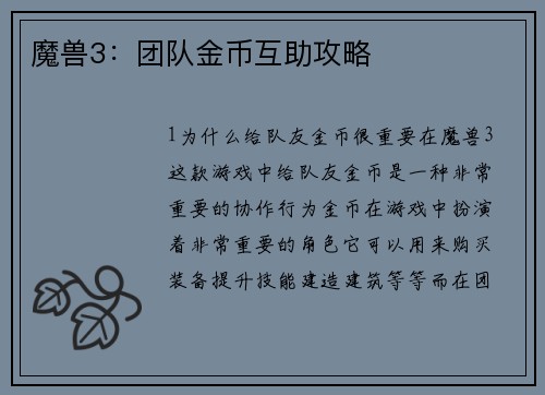 魔兽3：团队金币互助攻略