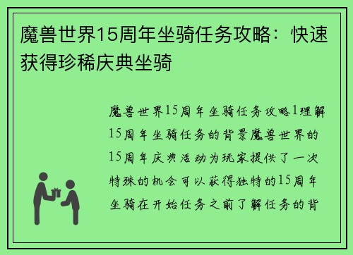 魔兽世界15周年坐骑任务攻略：快速获得珍稀庆典坐骑