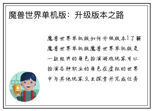 魔兽世界单机版：升级版本之路