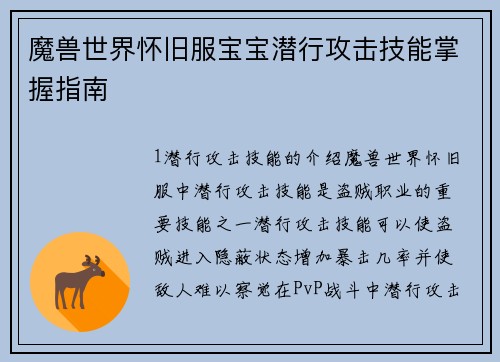 魔兽世界怀旧服宝宝潜行攻击技能掌握指南