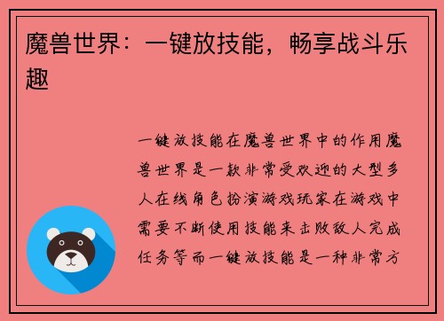 魔兽世界：一键放技能，畅享战斗乐趣
