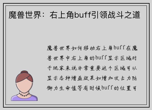 魔兽世界：右上角buff引领战斗之道