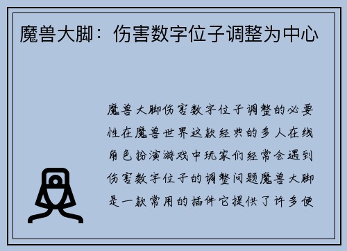 魔兽大脚：伤害数字位子调整为中心